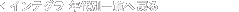 �C���e�O���N��ʈꗗ�֖߂�