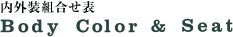 ���O���g�����\ Body Color & Seat
