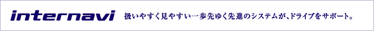internavi�@�����₷�����₷�������䂭��i�̃V�X�e�����A�h���C�u���T�|�[�g�B