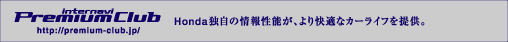 internavi PremiumClub�@Honda�Ǝ��̏�񐫔\���A�����K�ȃJ�[���C�t��񋟁B