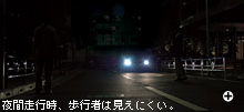夜間走行時、歩行者は見えにくい。
