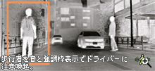 歩行者を音と強調枠表示でドライバーに注意喚起。