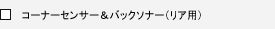 �R�[�i�[�Z���T�[���o�b�N�\�i�[�i���A�p�j