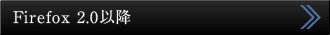 Firefox 2.0�ȍ~