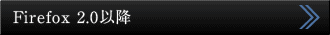 Firefox 2.0�ȍ~