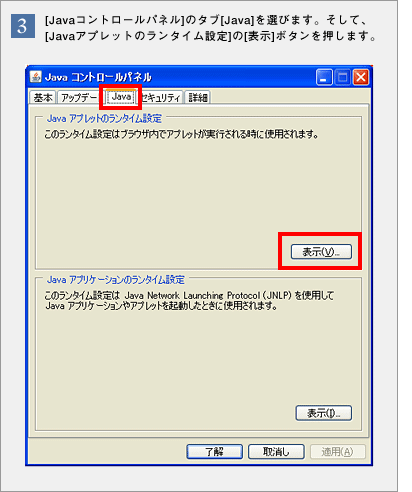 �i3�j[Java�R���g���[���p�l��]�̃^�u[Java]��I�т܂��B�����āA[Java�A�v���b�g�̃����^�C���ݒ�]��[�\��]�{�^���������܂��B