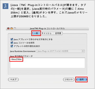 �i3�j[Java�iTM�jPlug-in�R���g���[���p�l��]���J���܂��B�^�u��[���]��I���B[Java���s���̃p�����[�^]�̗��Ɂu-Xmx256m�v�ƋL���B[�K�p]�{�^���������B�����Java�̃������[�����256MB�ɂȂ�܂����B  