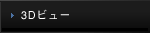 3D�r���[