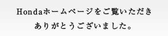 Honda�z�[���y�[�W�����������������肪�Ƃ��������܂����B