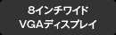 8�C���`���C�hVGA�f�B�X�v���C