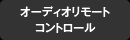 �I�[�f�B�I�����[�g�R���g���[��
