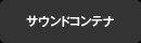 �T�E���h�R���e�i