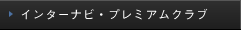 �C���^�[�i�r�E�v���~�A���N���u
