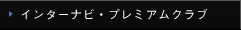 �C���^�[�i�r�E�v���~�A���N���u