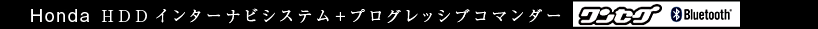 Honda&nbsp;HDD&nbsp;�C���^�[�i�r�V�X�e���{�v���O���b�V�u�R�}���_�[