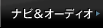 ナビ&オーディオ