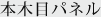 �{�ؖڃp�l��
