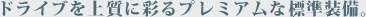 �h���C�u���㎿�ɍʂ�v���~�A���ȕW�������B