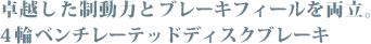 ��z���������͂ƃu���[�L�t�B�[���𗼗��B 4�փx���`���[�e�b�h�f�B�X�N�u���[�L