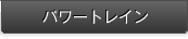 �p���[�g���C��