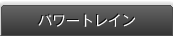 �p���[�g���C��