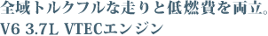 �S��g���N�t���ȑ���ƒ�R��𗼗��B V6 3.7L VTEC�G���W��