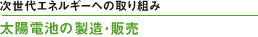������G�l���M�[�ւ̎��g�� ���z�d�r�̐����E�̔�