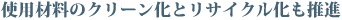 �g�p�ޗ��̃N���[�����ƃ��T�C�N���������i