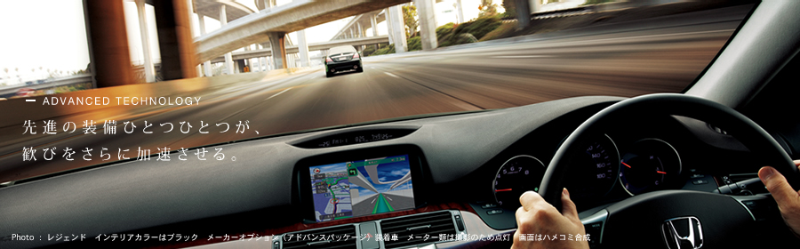 ADVANCED TECHNOLOGY ��i�̑����ЂƂЂƂ��A���т�����ɉ���������B Photo:���W�F���h �C���e���A�J���[�̓u���b�N�@���[�J�[�I�v�V�����i�A�h�o���X�p�b�P�[�W�j�����ԁ@���[�^�[�ނ͎B�e�̂��ߓ_���@��ʂ̓n���R�~����