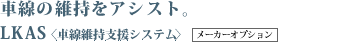 �Ԑ��̈ێ����A�V�X�g�B LKAS�q�Ԑ��ێ��x���V�X�e���r���[�J�[�I�v�V����