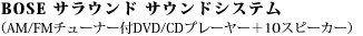 BOSE �T���E���h �T�E���h�V�X�e�� �iAM/FM�`���[�i�[�tDVD/CD�v���[���[�{10�X�s�[�J�[�j