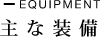 EQUIPMENT ��ȑ���