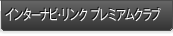 �C���^�[�i�r�E�����N �v���~�A���N���u