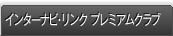 �C���^�[�i�r�E�����N �v���~�A���N���u