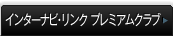 �C���^�[�i�r�E�����N �v���~�A���N���u