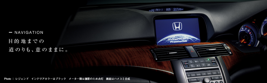 NAVIGATION 目的地までの道のりも、意のままに。