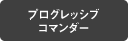 �v���O���b�V�u�R�}���_�[