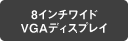 8�C���`���C�h VGA�f�B�X�v���C