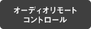 �I�[�f�B�I�����[�g�R���g���[��