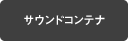 �T�E���h�R���e�i