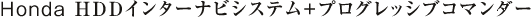 Honda HDD�C���^�[�i�r�V�X�e���{�v���O���b�V�u�R�}���_�[