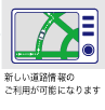新しい道路情報のご利用が可能になります