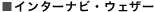 �C���^�[�i�r�E�E�F�U�[
