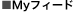 Myフィード