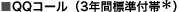 QQコール(3年間標準付帯*)