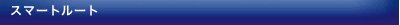 �X�}�[�g���[�g