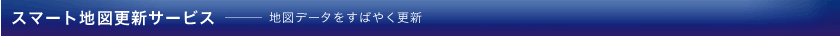 �X�}�[�g�n�}�X�V�T�[�r�X �n�}�f�[�^�����΂₭�X�V