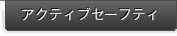 �A�N�e�B�u�Z�[�t�e�B
