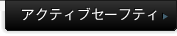 �A�N�e�B�u�Z�[�t�e�B