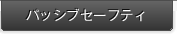 �p�b�V�u�Z�[�t�e�B